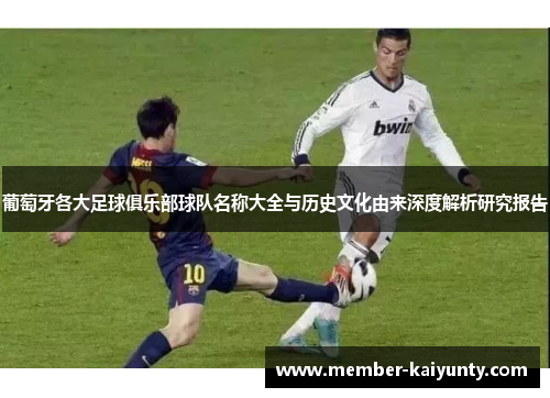 葡萄牙各大足球俱乐部球队名称大全与历史文化由来深度解析研究报告