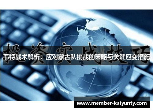 韦特战术解析：应对蒙古队挑战的策略与关键应变措施