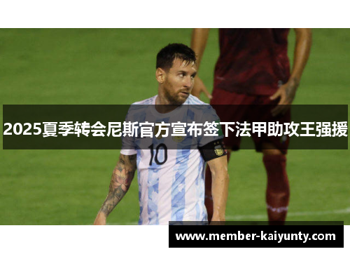 2025夏季转会尼斯官方宣布签下法甲助攻王强援