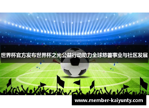 世界杯官方发布世界杯之光公益行动助力全球慈善事业与社区发展