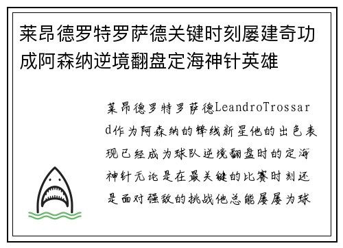 莱昂德罗特罗萨德关键时刻屡建奇功成阿森纳逆境翻盘定海神针英雄
