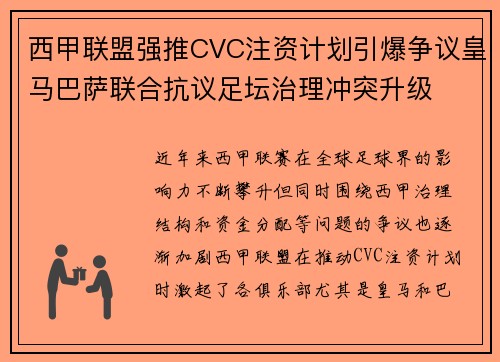 西甲联盟强推CVC注资计划引爆争议皇马巴萨联合抗议足坛治理冲突升级
