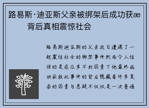 路易斯·迪亚斯父亲被绑架后成功获救 背后真相震惊社会