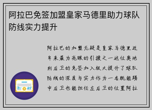 阿拉巴免签加盟皇家马德里助力球队防线实力提升
