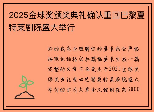 2025金球奖颁奖典礼确认重回巴黎夏特莱剧院盛大举行