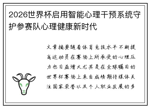 2026世界杯启用智能心理干预系统守护参赛队心理健康新时代
